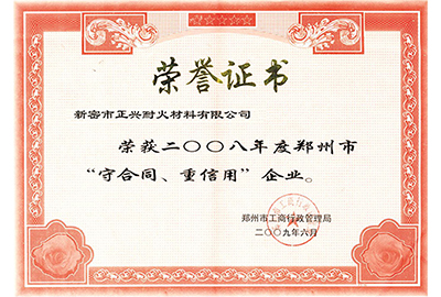 “守合同，重信用”榮譽(yù)證書(shū)